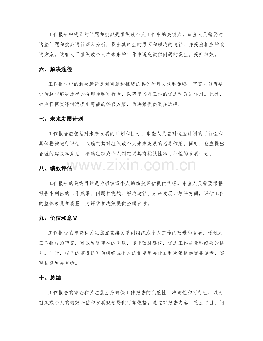 工作报告的审查和关注焦点.docx_第2页