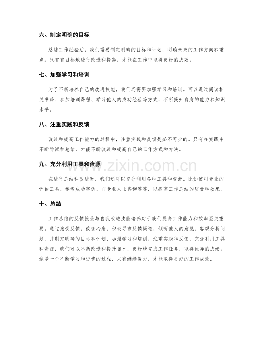 工作总结的反馈接受与自我改进技能培养.docx_第2页