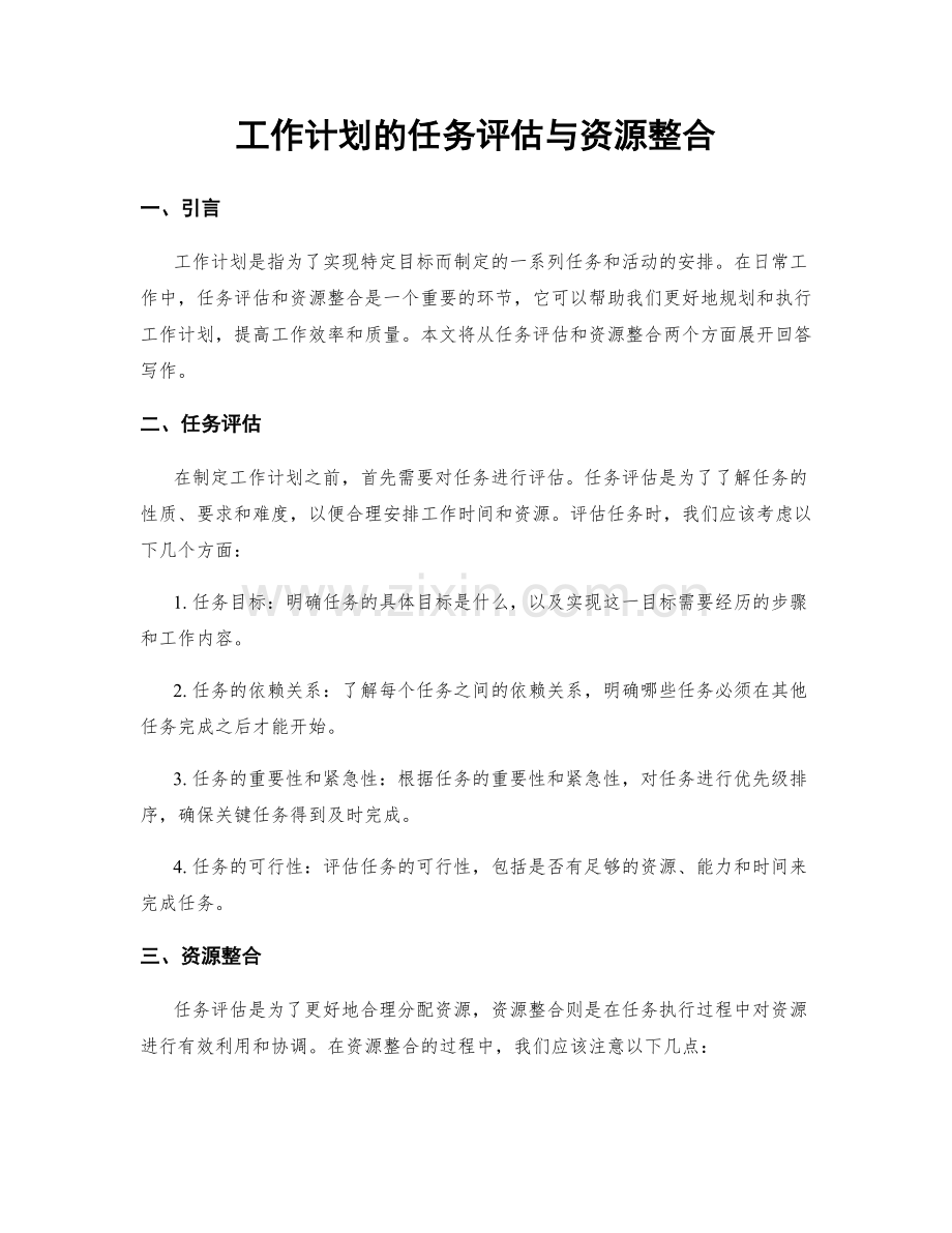工作计划的任务评估与资源整合.docx_第1页