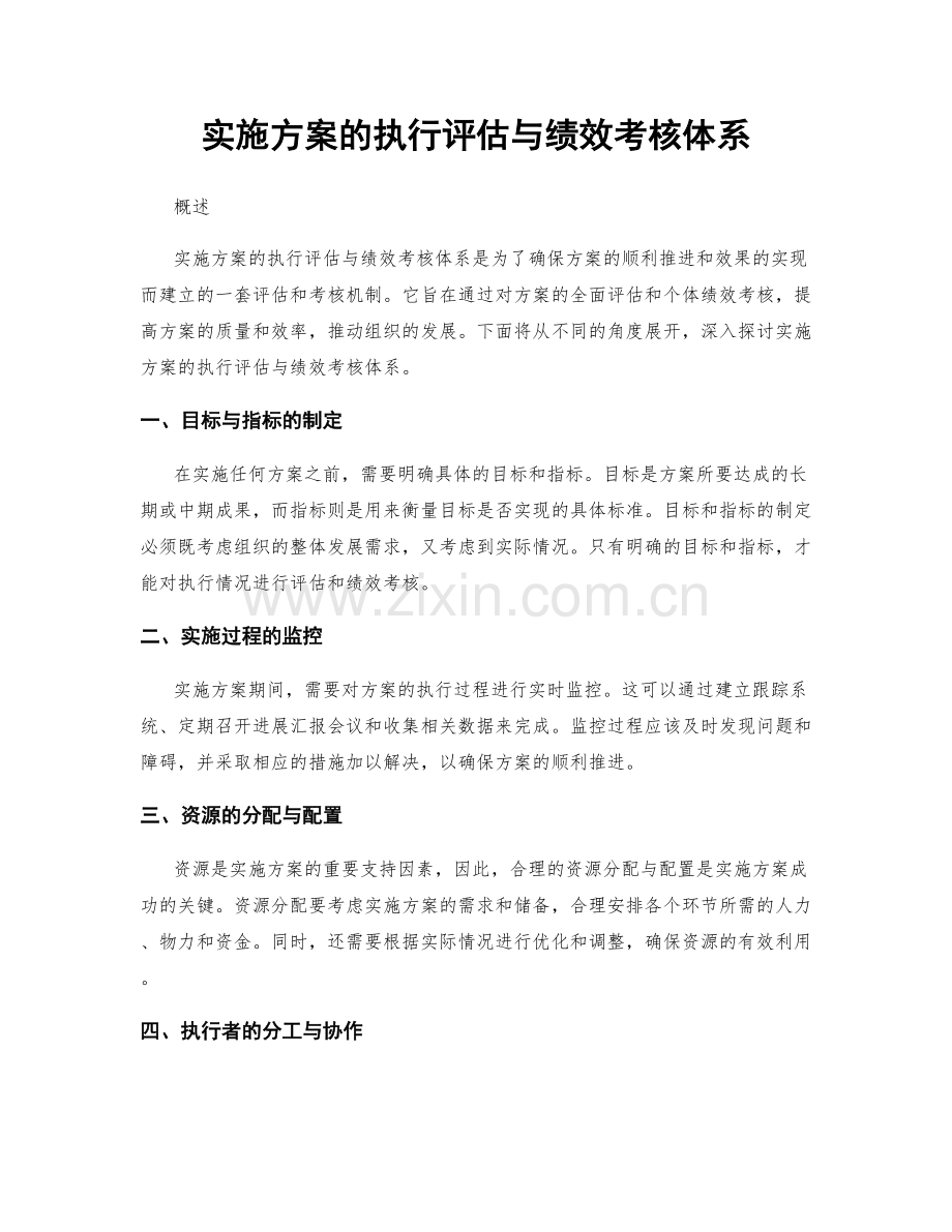 实施方案的执行评估与绩效考核体系.docx_第1页