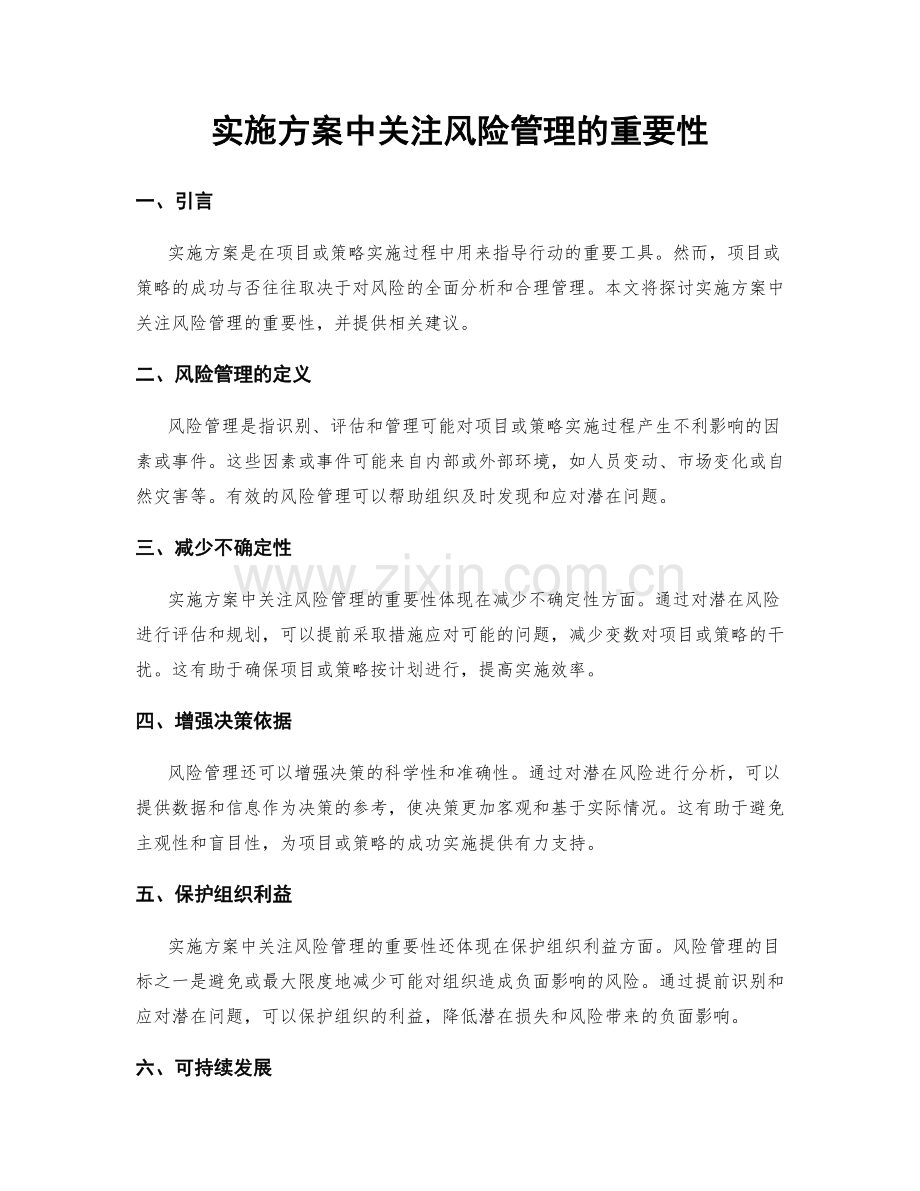 实施方案中关注风险管理的重要性.docx_第1页