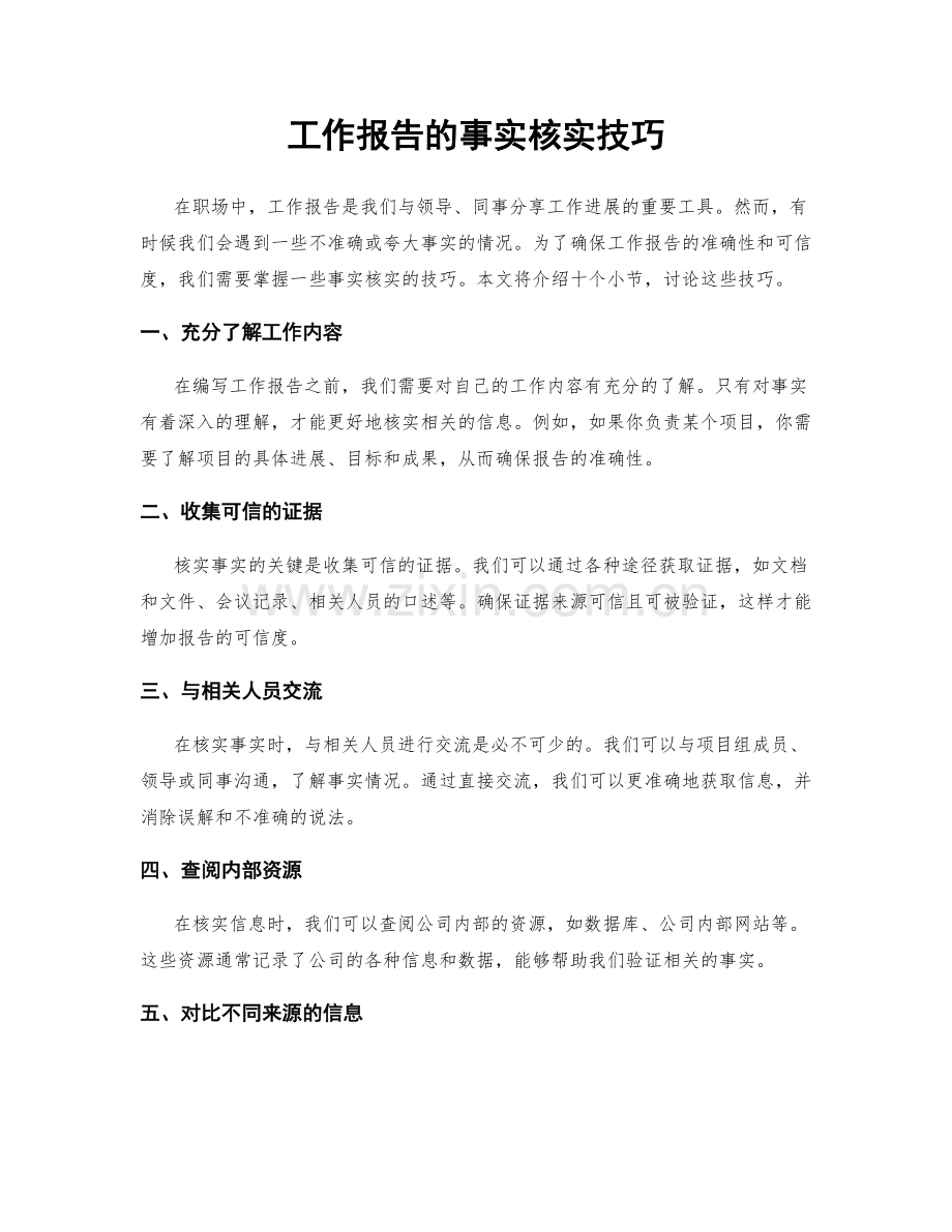 工作报告的事实核实技巧.docx_第1页