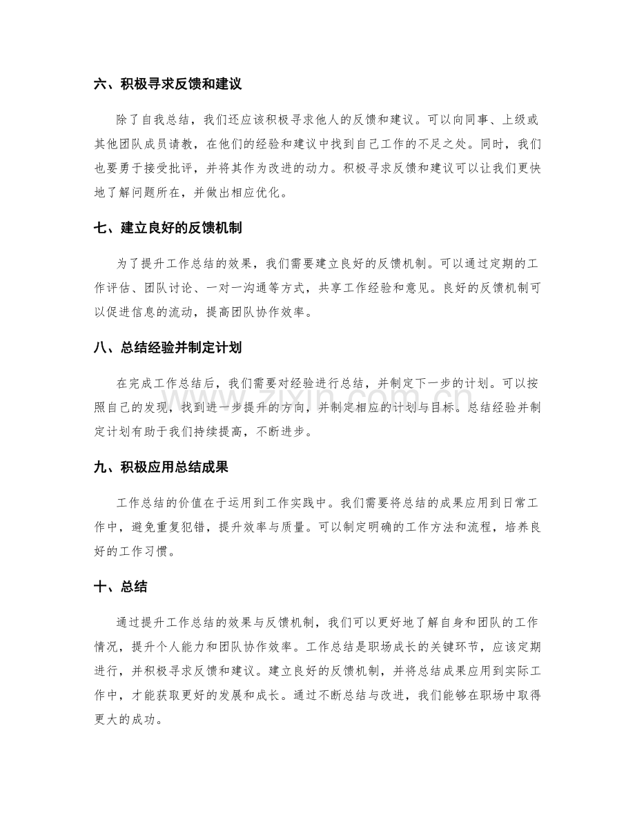 提升工作总结的效果与反馈机制.docx_第2页