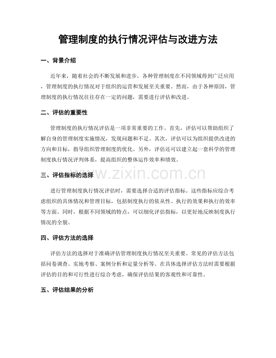 管理制度的执行情况评估与改进方法.docx_第1页