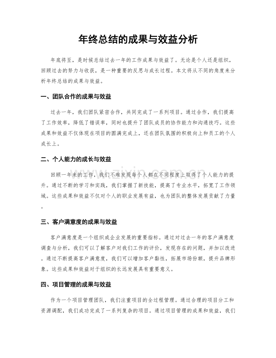 年终总结的成果与效益分析.docx_第1页
