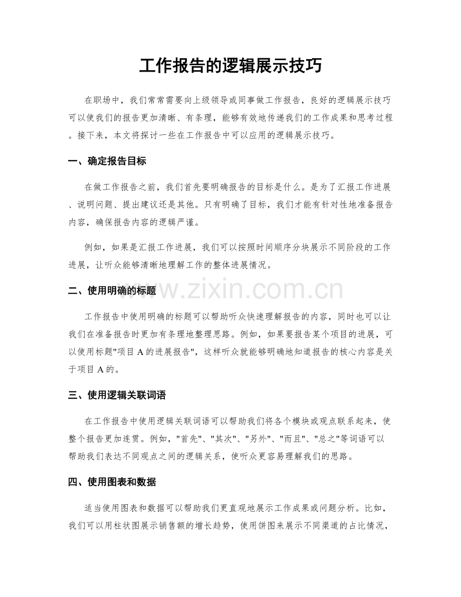 工作报告的逻辑展示技巧.docx_第1页