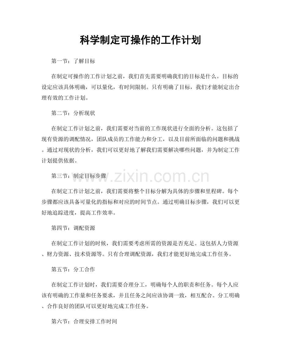 科学制定可操作的工作计划.docx_第1页