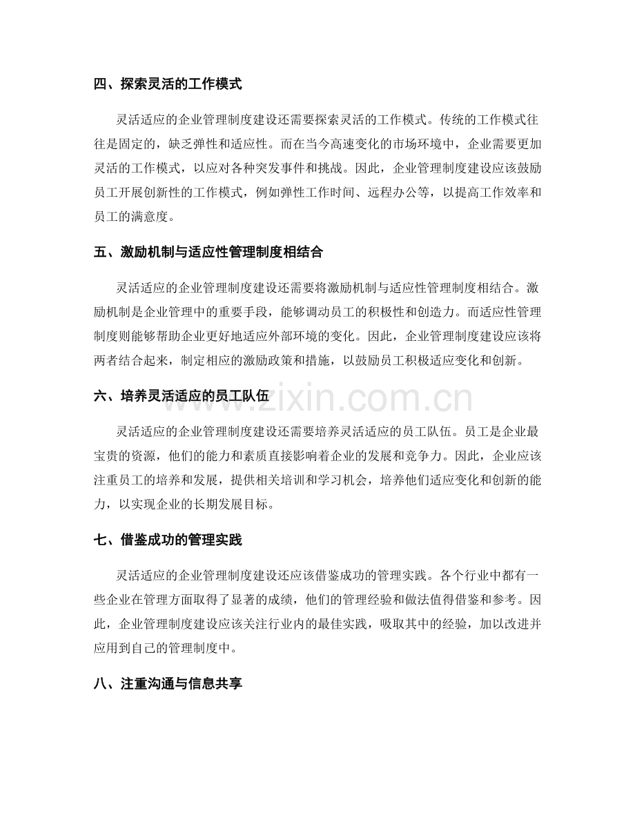 灵活适应的企业管理制度建设.docx_第2页