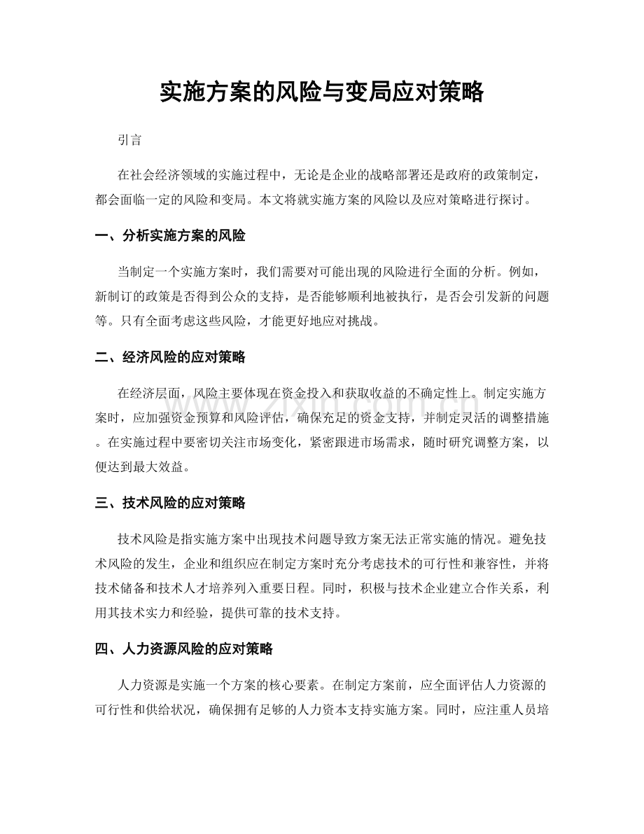 实施方案的风险与变局应对策略.docx_第1页