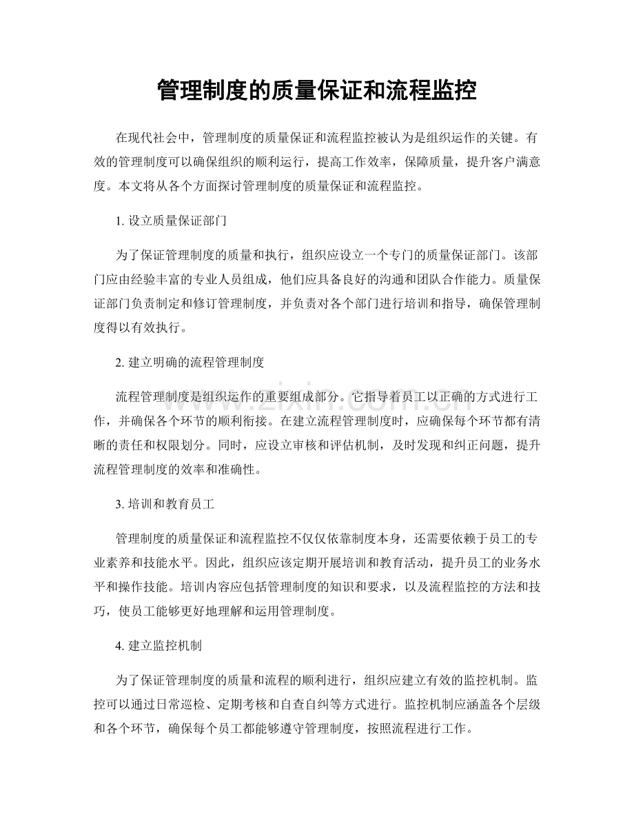 管理制度的质量保证和流程监控.docx_第1页