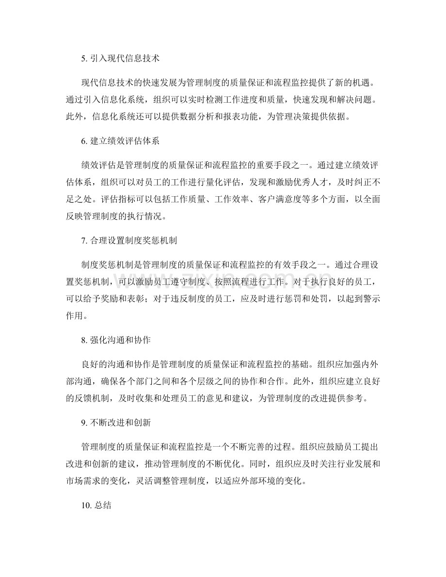 管理制度的质量保证和流程监控.docx_第2页