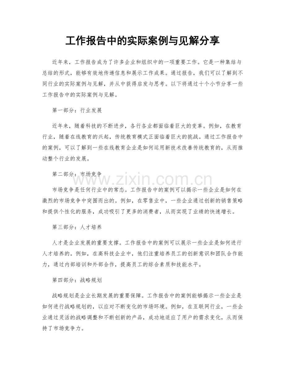 工作报告中的实际案例与见解分享.docx_第1页