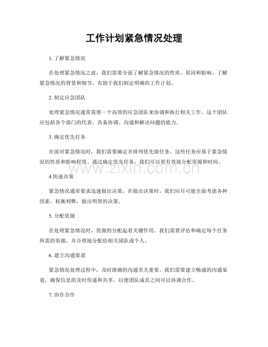 工作计划紧急情况处理.docx_第1页