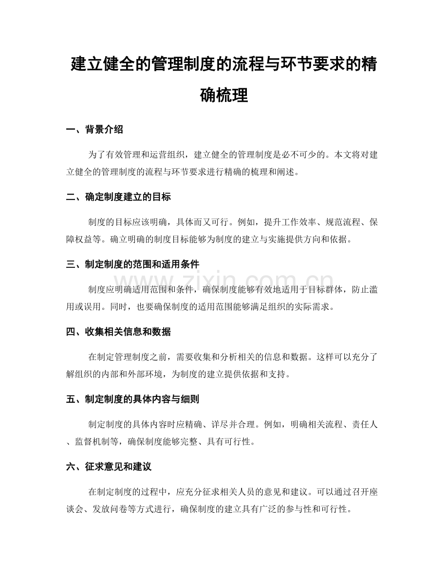建立健全的管理制度的流程与环节要求的精确梳理.docx_第1页