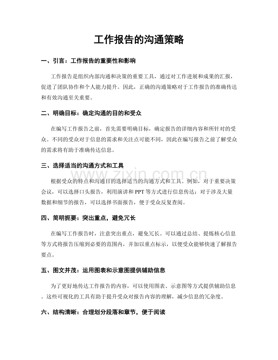 工作报告的沟通策略.docx_第1页