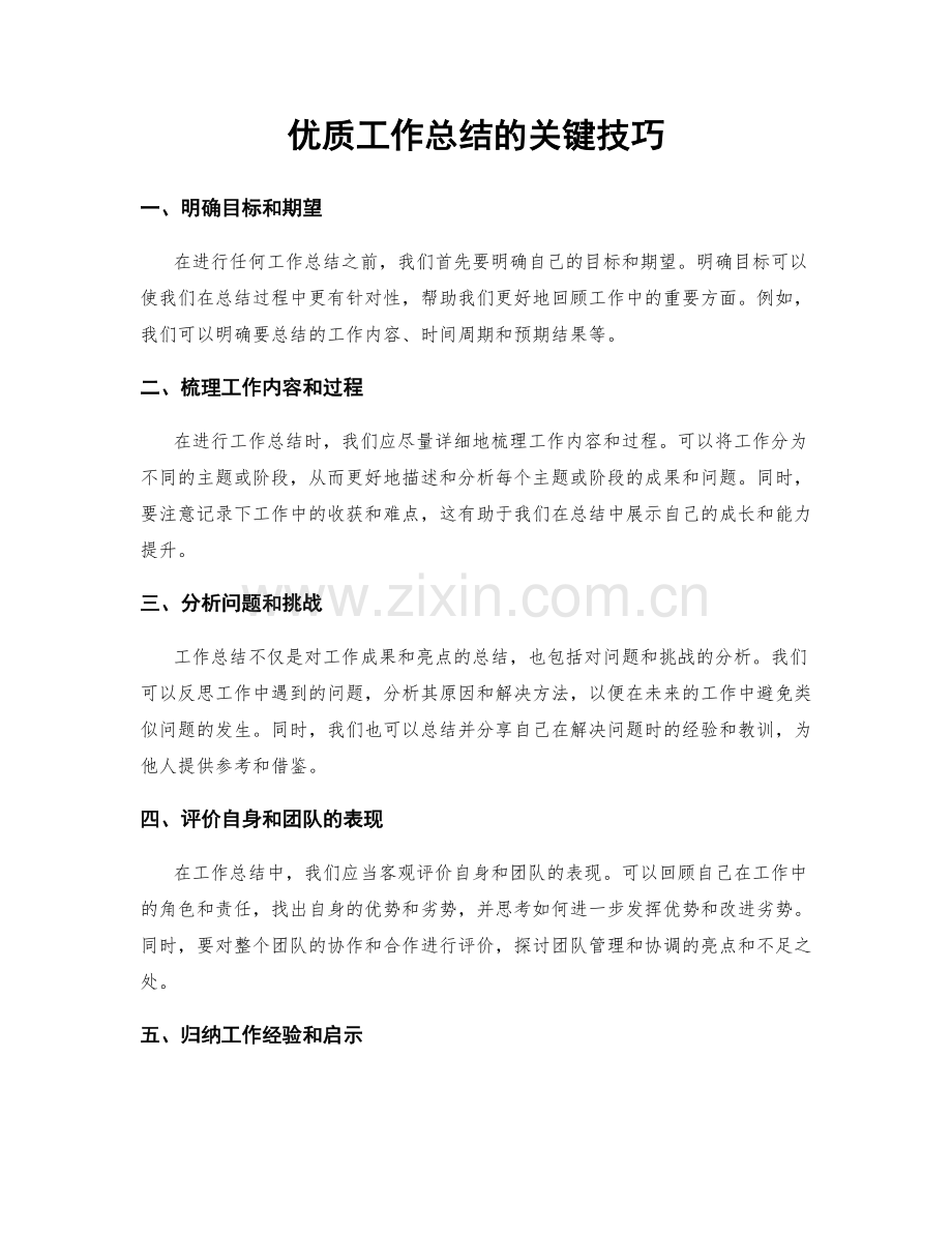优质工作总结的关键技巧.docx_第1页