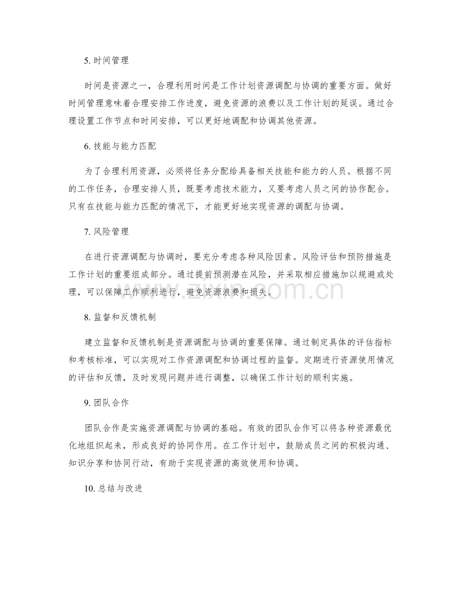 工作计划的资源调配与协调.docx_第2页
