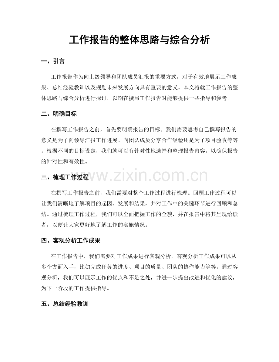 工作报告的整体思路与综合分析.docx_第1页