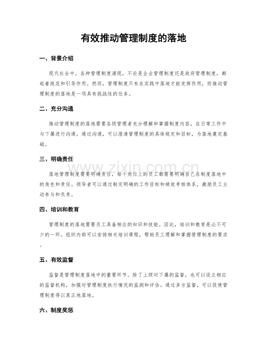 有效推动管理制度的落地.docx_第1页
