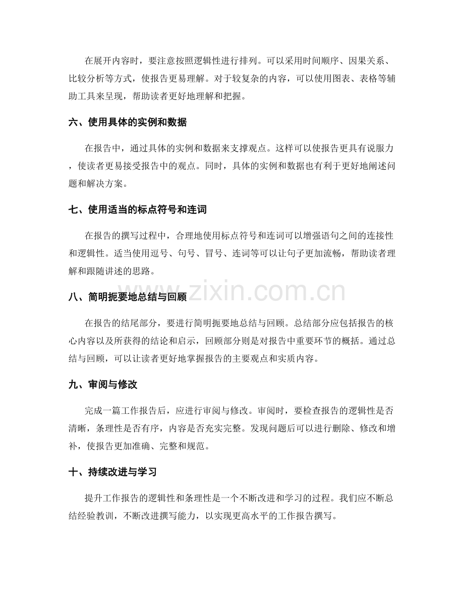 提升工作报告的逻辑性和条理性的技巧.docx_第2页