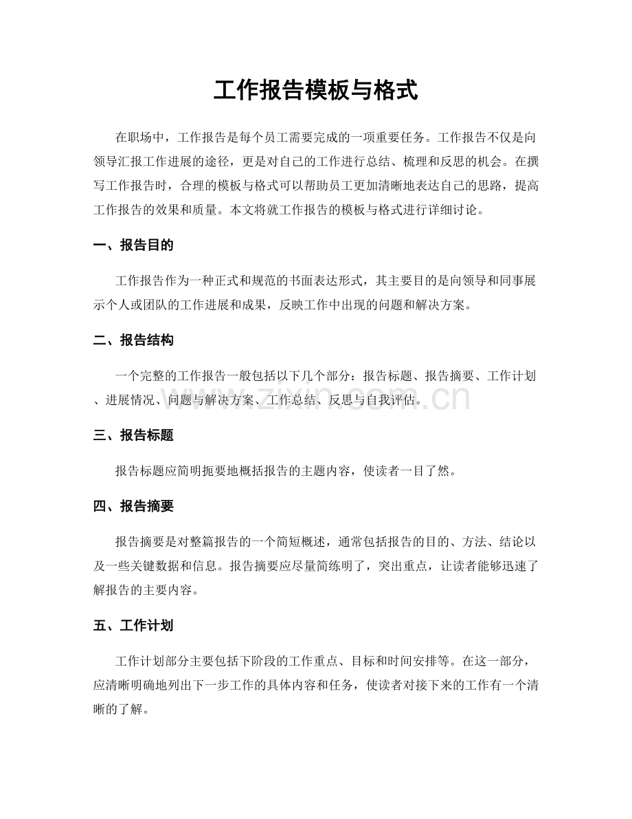 工作报告模板与格式.docx_第1页
