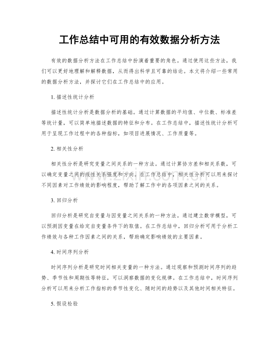 工作总结中可用的有效数据分析方法.docx_第1页