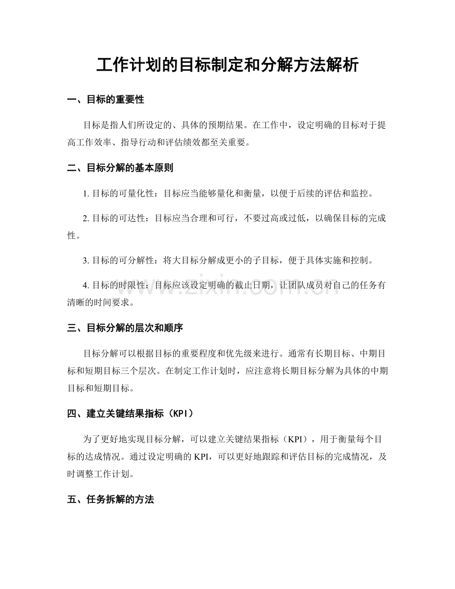 工作计划的目标制定和分解方法解析.docx_第1页