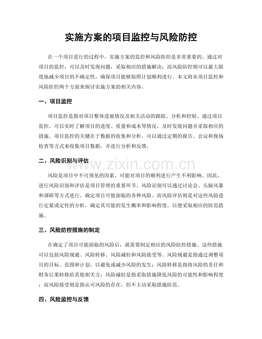 实施方案的项目监控与风险防控.docx_第1页