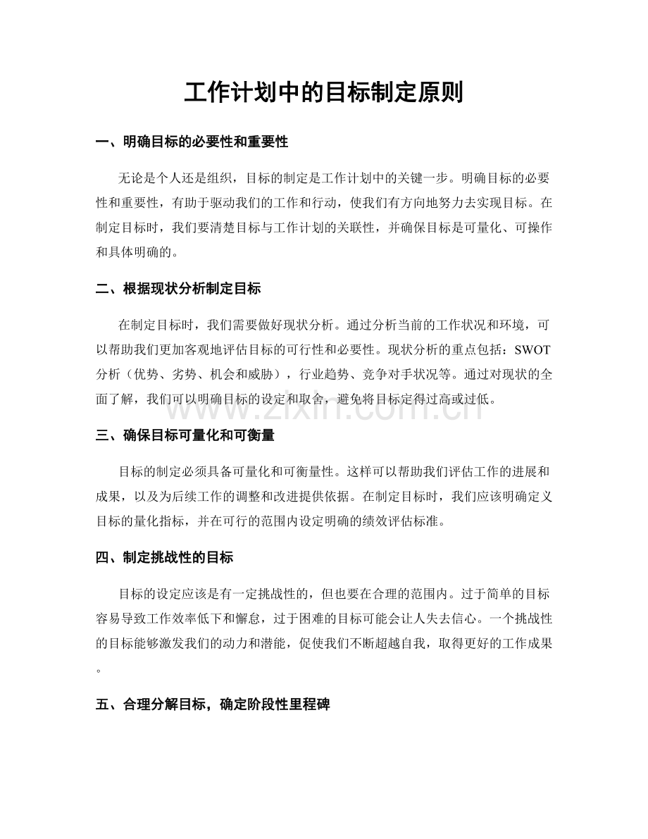 工作计划中的目标制定原则.docx_第1页