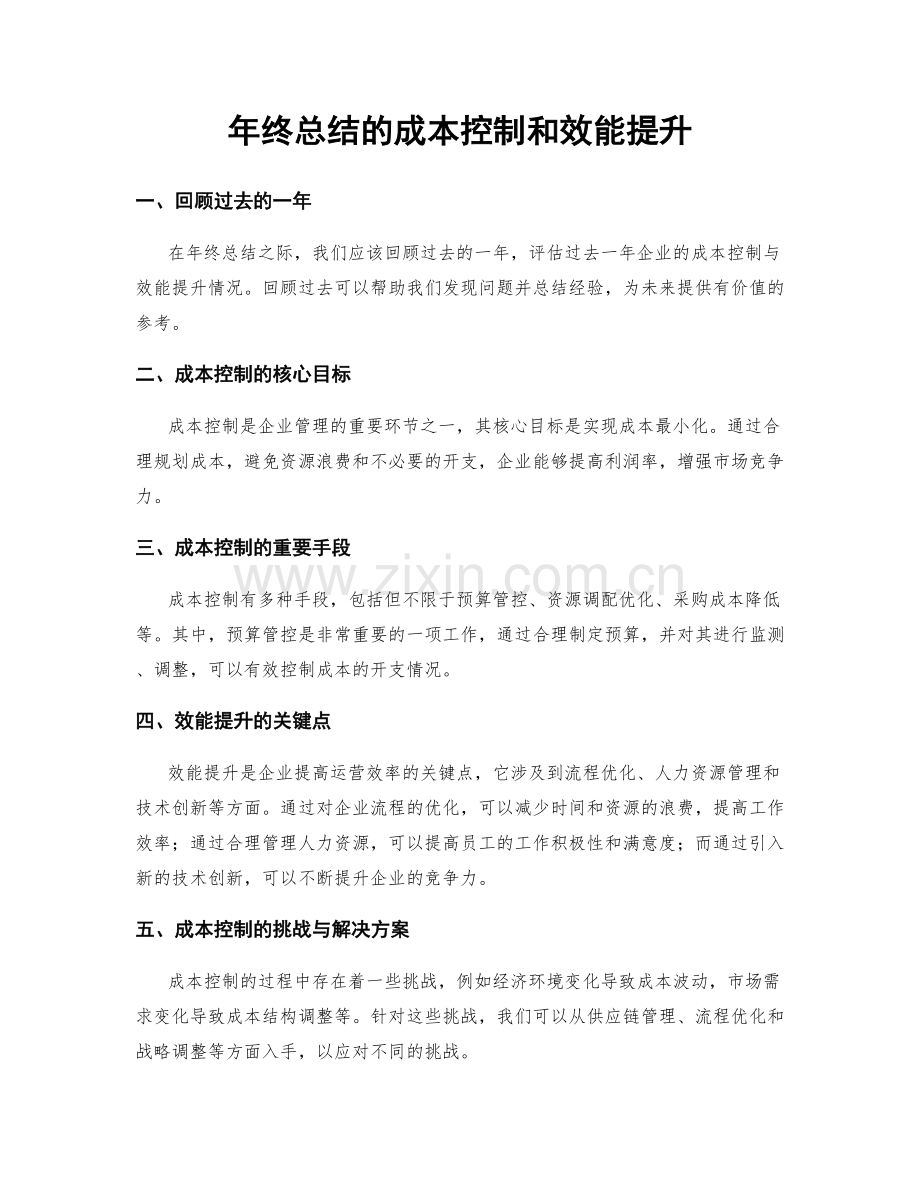 年终总结的成本控制和效能提升.docx_第1页