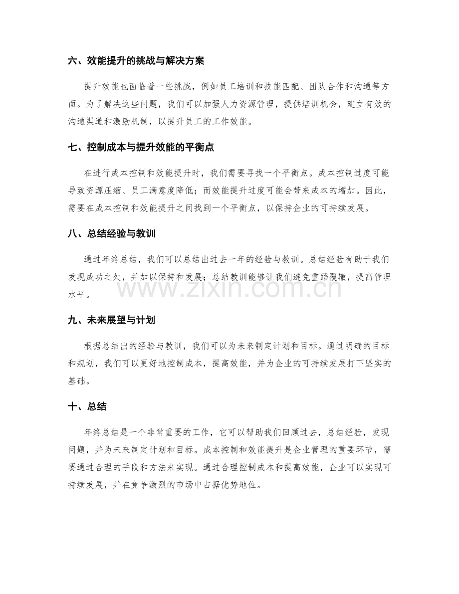 年终总结的成本控制和效能提升.docx_第2页