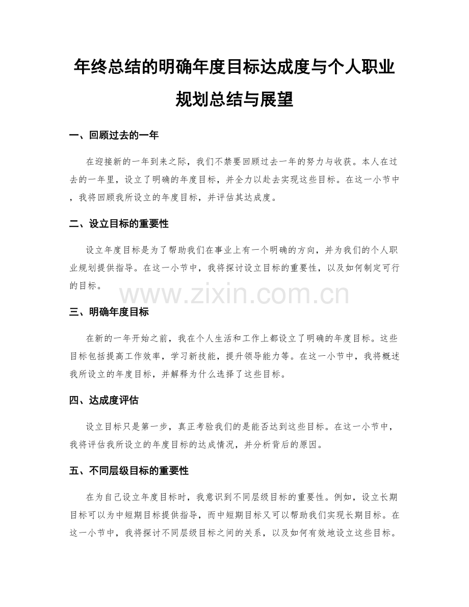 年终总结的明确年度目标达成度与个人职业规划总结与展望.docx_第1页