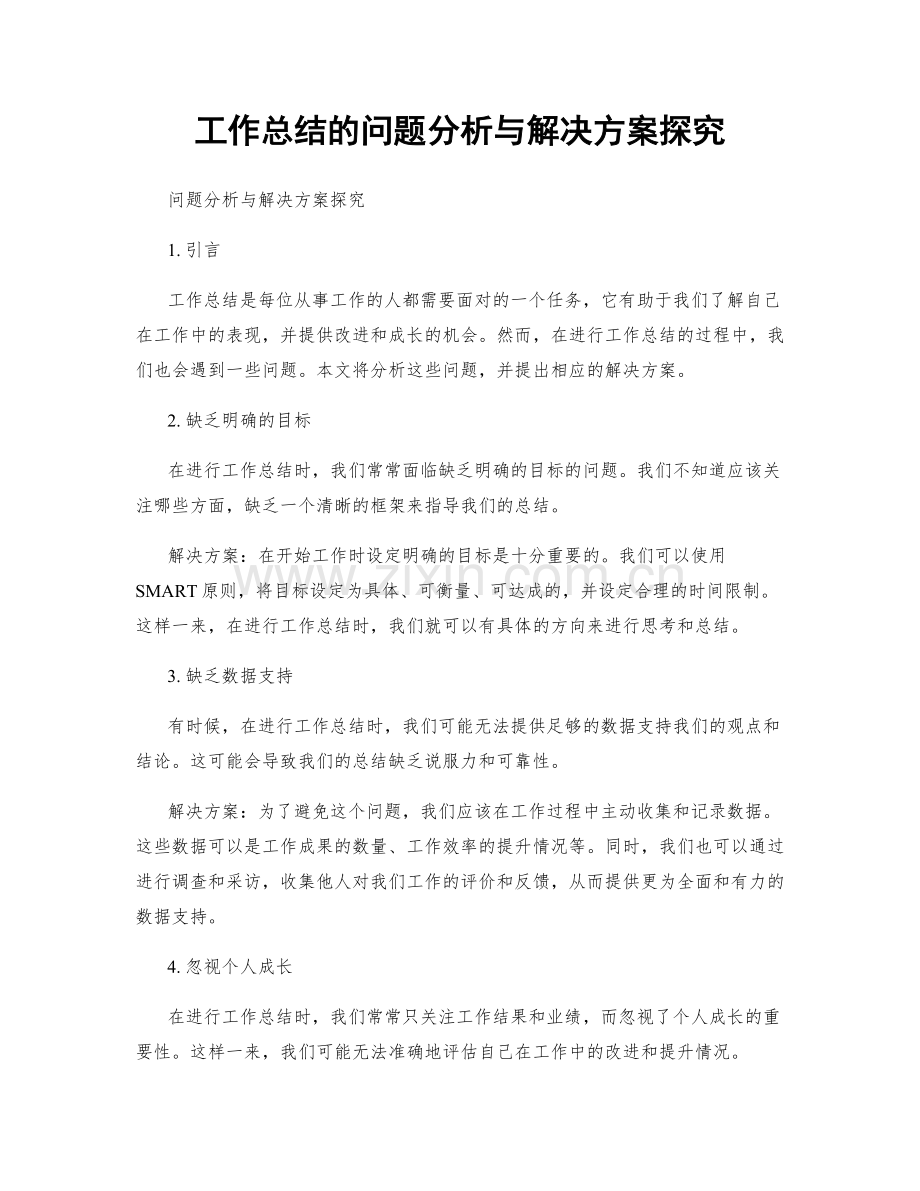 工作总结的问题分析与解决方案探究.docx_第1页