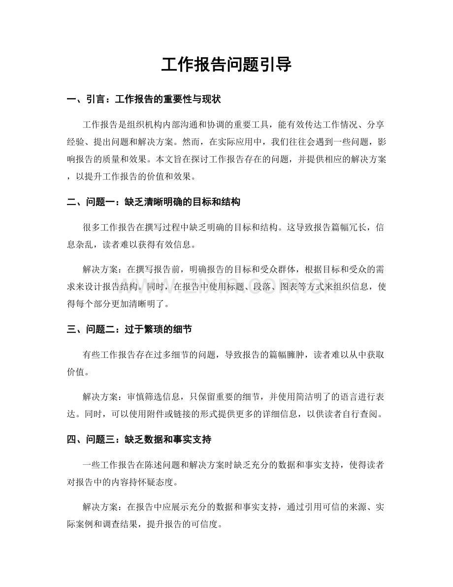 工作报告问题引导.docx_第1页