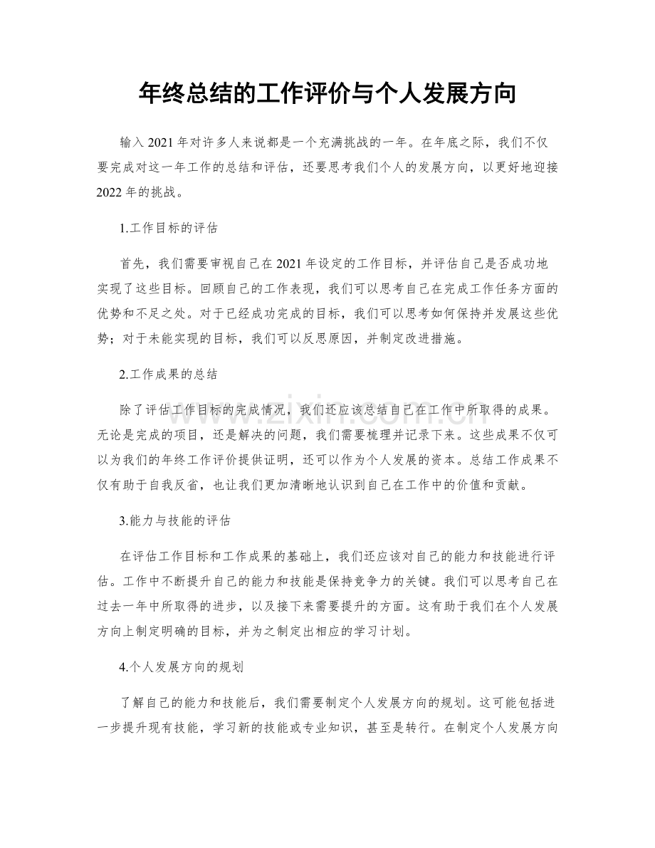 年终总结的工作评价与个人发展方向.docx_第1页