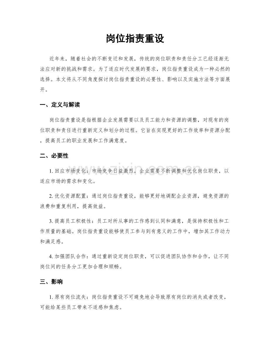 岗位指责重设.docx_第1页