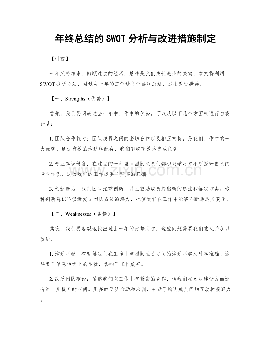年终总结的SWOT分析与改进措施制定.docx_第1页