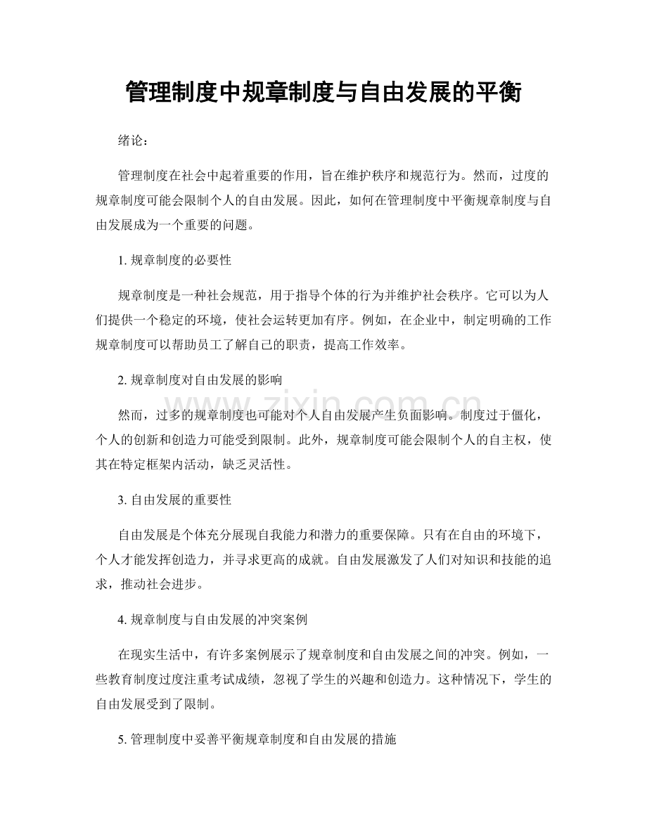 管理制度中规章制度与自由发展的平衡.docx_第1页