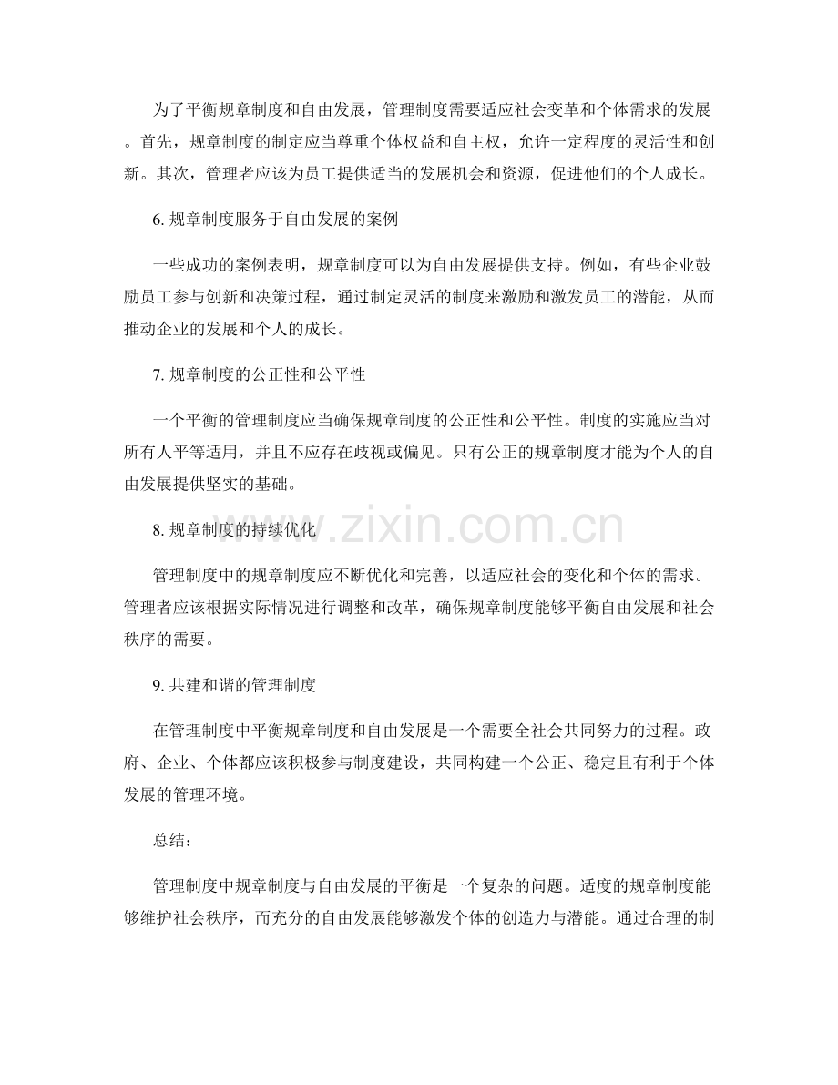 管理制度中规章制度与自由发展的平衡.docx_第2页