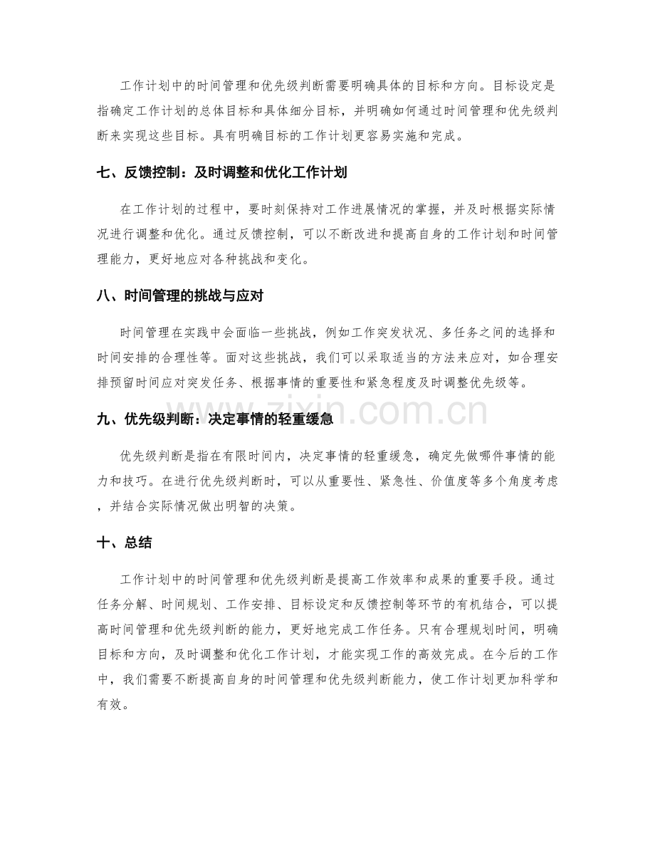 工作计划中的时间管理与优先级判断.docx_第2页