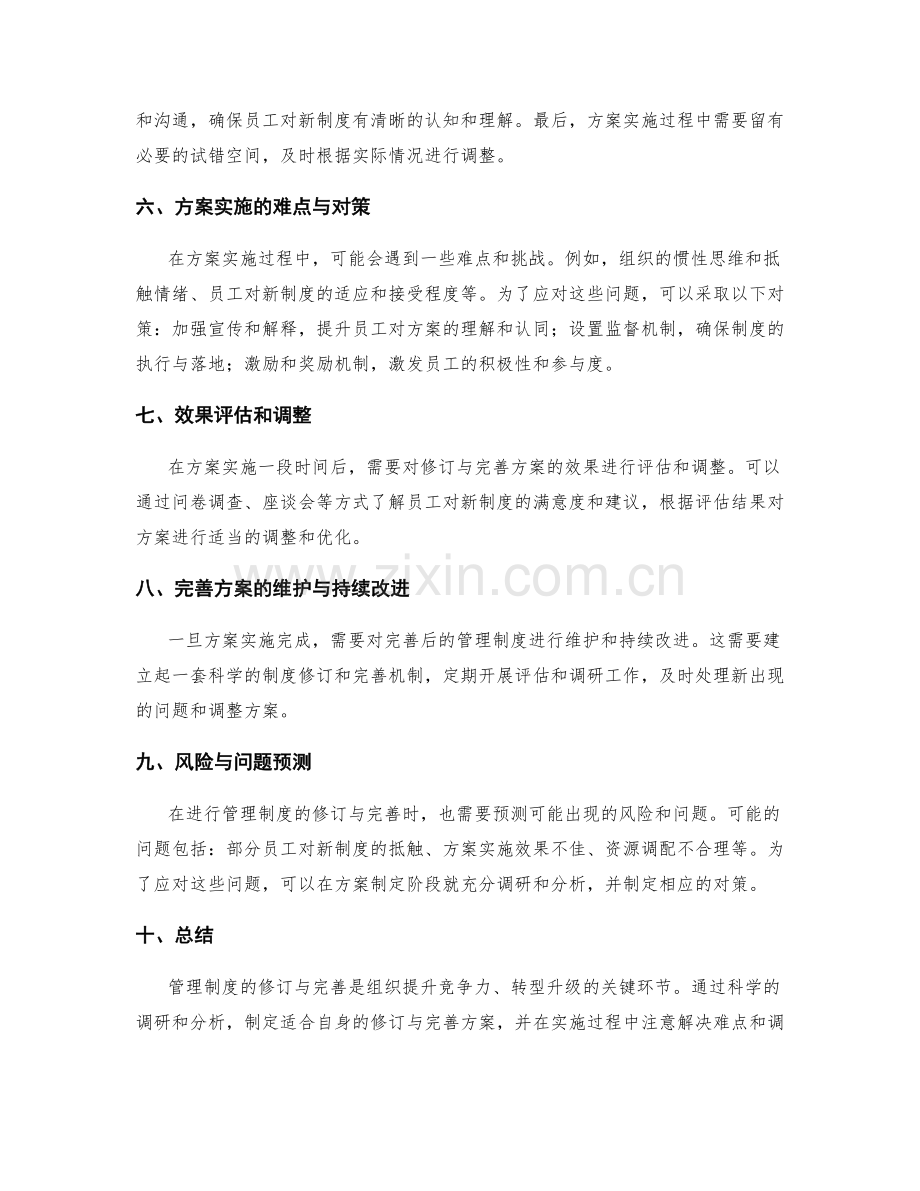 管理制度的修订与完善方案分析.docx_第2页