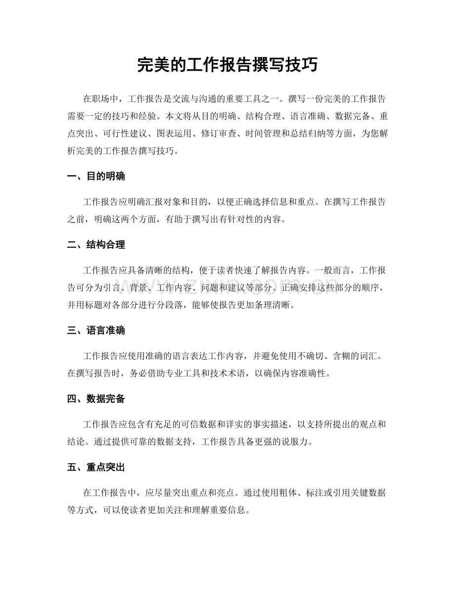 完美的工作报告撰写技巧.docx_第1页
