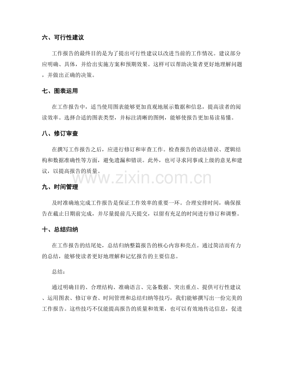完美的工作报告撰写技巧.docx_第2页