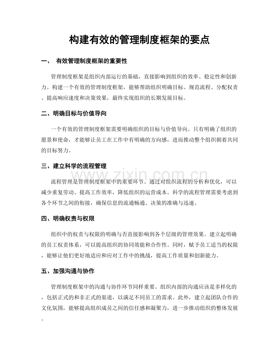 构建有效的管理制度框架的要点.docx_第1页