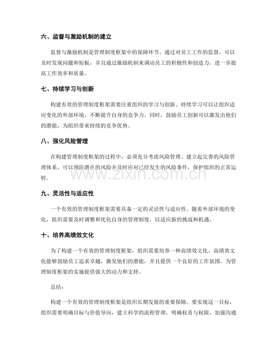 构建有效的管理制度框架的要点.docx_第2页