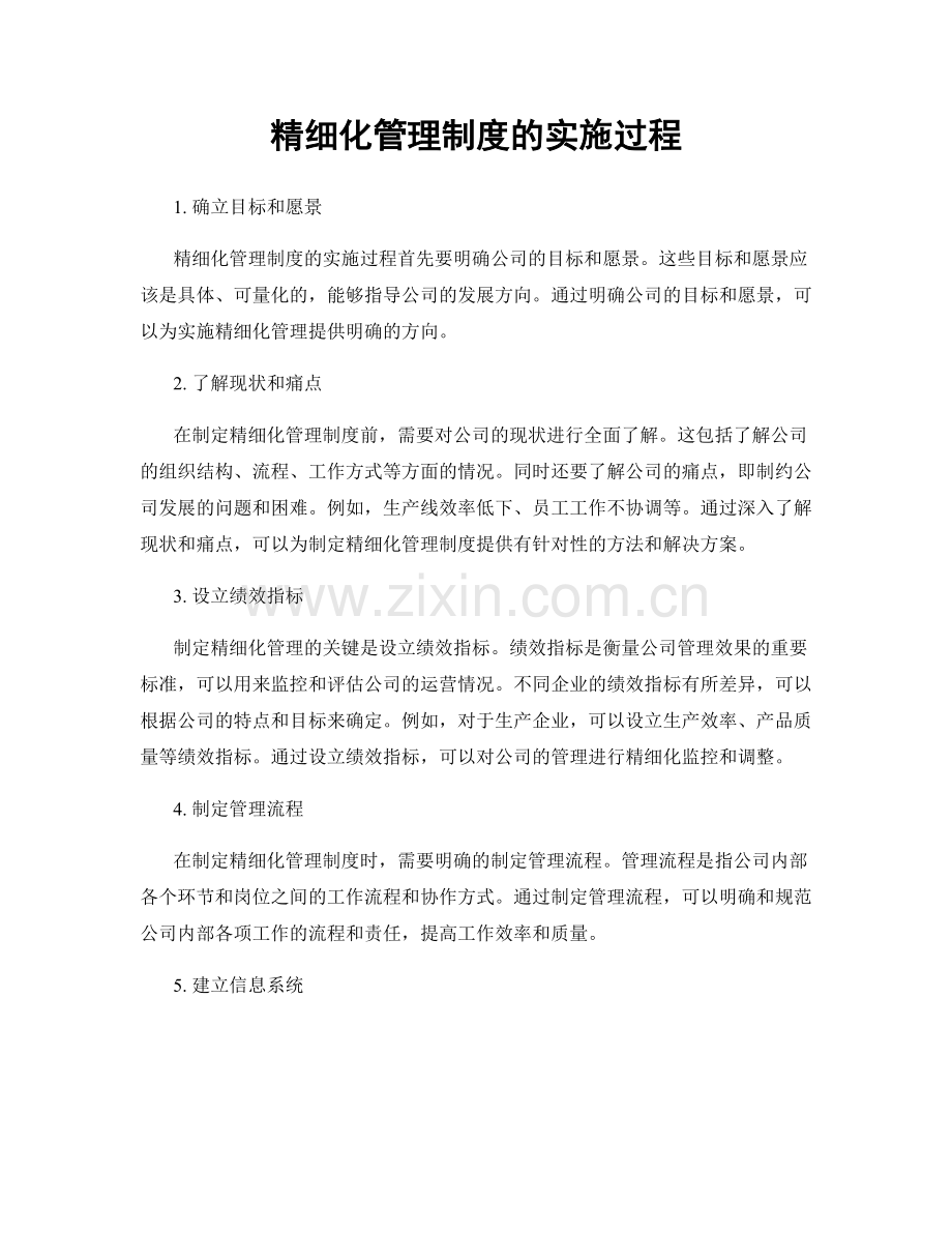 精细化管理制度的实施过程.docx_第1页