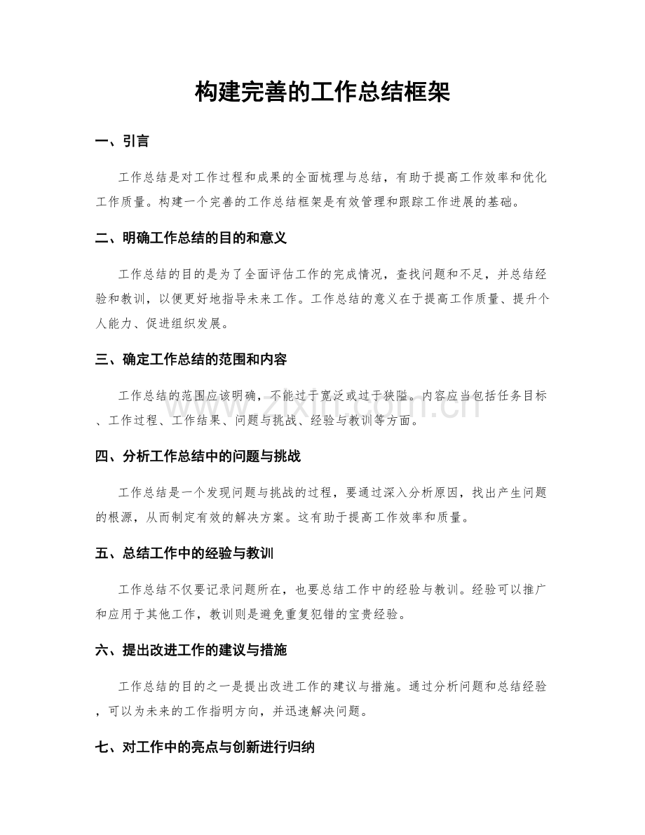 构建完善的工作总结框架.docx_第1页
