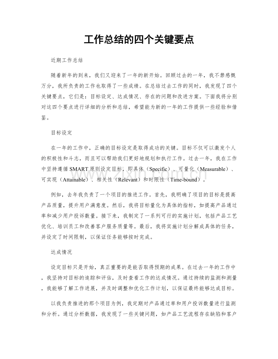工作总结的四个关键要点.docx_第1页