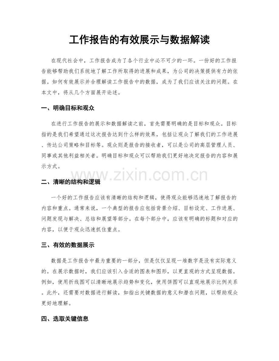 工作报告的有效展示与数据解读.docx_第1页