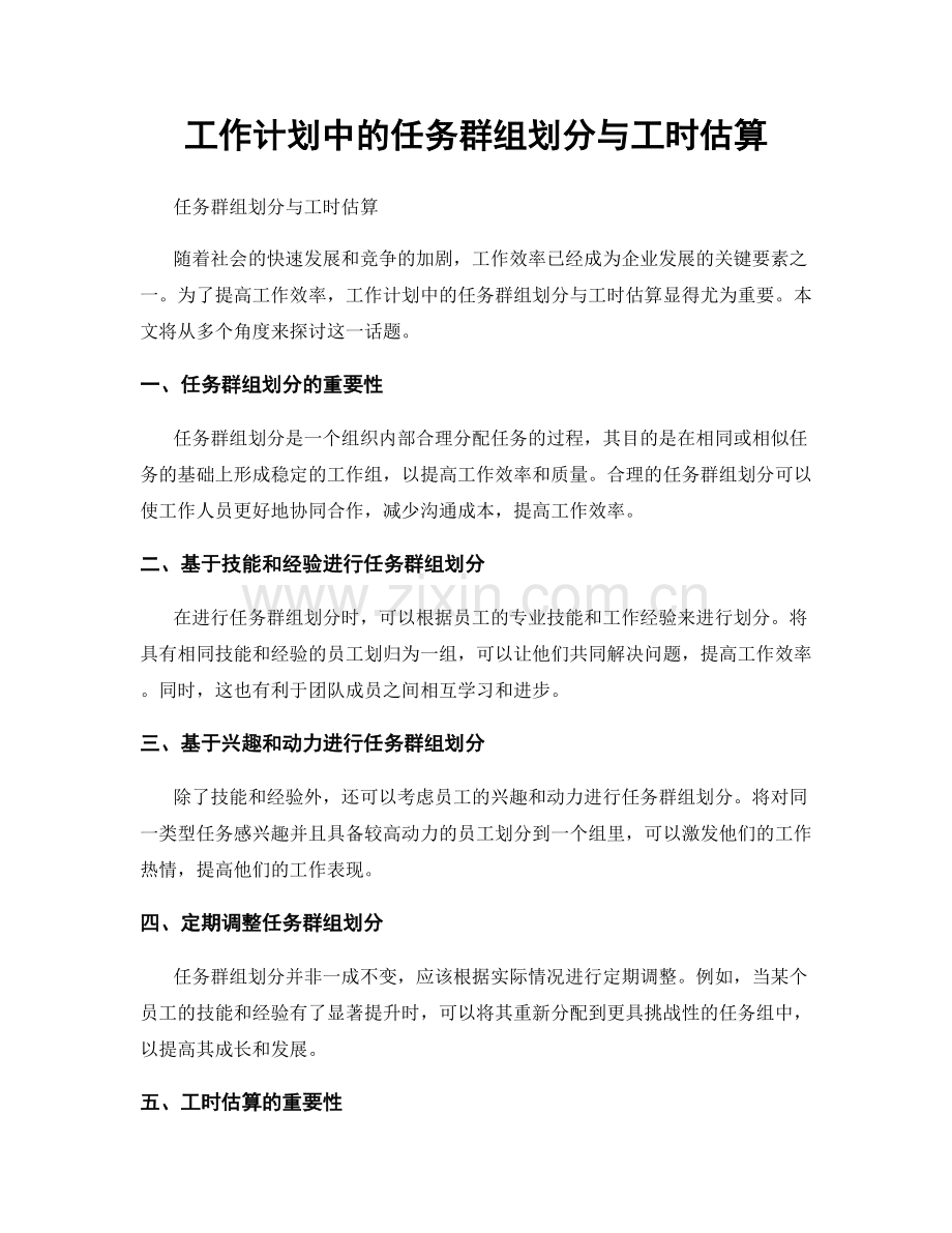 工作计划中的任务群组划分与工时估算.docx_第1页